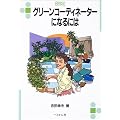 �O���[���R�[�f�B�l�[�^�[�ɂȂ�ɂ� (�Ȃ�ɂ�BOOKS)