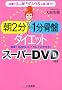 ��2��&1�����Ճ_�C�G�b�g �X�[�p�[DVD�t��