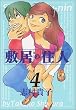 �~���̏Z�l (4) (Beam comix)