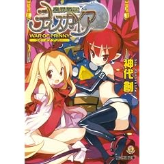 魔界戦記ディスガイア WAR OF PRINNY (ファミ通文庫 M 10-1-10 SPECIAL STORY) (文庫)