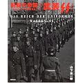 �����̒鍑�\WW2�h�C�c�R���ʐ^�W�q1�r����SS (�����̒鍑-WWII�h�C�c�R���ʐ^�W- (1))