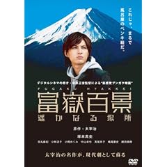 富嶽百景~遥かなる場所~