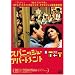 �X�p�j�b�V����A�p�[�g�����g [DVD]