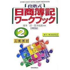 段階式日商簿記ワークブック