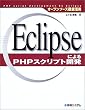 �I�[�v���\�[�X�O�ꊈ�p Eclipse�ɂ��PHP�X�N���v�g�J��