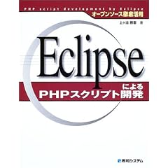 �I�[�v���\�[�X�O�ꊈ�p Eclipse�ɂ��PHP�X�N���v�g�J�� (�I�[�v���\�[�X�O�ꊈ�p)