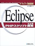 �I�[�v���\�[�X�O�ꊈ�p Eclipse�ɂ��PHP�X�N���v�g�J��