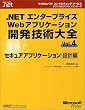 .NET�G���^�[�v���C�YWeb�A�v���P�[�V�����J���Z�p��S�qVol.4�r�Z�L���A�A�v���P�[�V�����݌v�� (�}�C�N���\�t�g�R���T���e�B���O�T�[�r�X�e�N�j�J�����t�@�����X�V���[�Y�\Microsoft.net)