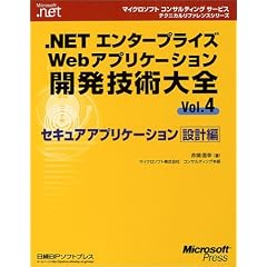 .NET�G���^�[�v���C�YWeb�A�v���P�[�V�����J���Z�p��S�qVol.4�r�Z�L���A�A�v���P�[�V�����݌v�� (�}�C�N���\�t�g�R���T���e�B���O�T�[�r�X�e�N�j�J�����t�@�����X�V���[�Y�\Microsoft.net)