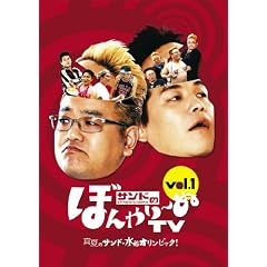 �T���h�̂ڂ���~��TV Vol.1 �w�^�ẴT���h�E�����I�����s�b�N!�x [DVD]