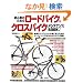 ���S�҂̂��߂̃��[�h�o�C�N&�N���X�o�C�N�����e�i���XBOOK