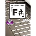 �֐��v���O���~���O����uF#�v (I�EO BOOKS)