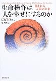 [Book]レオン・R. カス 生命操作は人を幸せにするのか―蝕まれる人間の未来