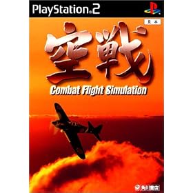 空戦