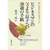 ビジネスマンの父より息子への30通の手紙 新潮文庫 (新潮文庫)