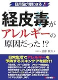 [Book]稲津 教久 経皮毒がアレルギーの原因だった!?―日用品が毒になる!