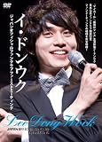 [DVD]イ・ドンウク イ・ドンウク JAPAN OFFICIAL FANCLUB 1st MEETING 〜2007.12.16 in TOKYO NAKANO SUNPLAZA [DVD]