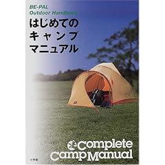 �͂��߂ẴL�����v�}�j���A�� (BE�]PAL BOOKS)