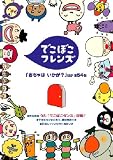 [DVD] でこぼこフレンズ「おちゃは いかが?」他 [DVD]