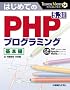 �͂��߂Ă�PHP�v���O���~���O��{�� 5.3�Ή� (TECHNICAL MASTER)