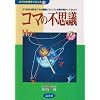 �R�}�̕s�v�c�\�R�}�͂Ȃ����!?���̉^�����J�j�Y���������������Ă݂悤 (�悭�킩��T�C�G���X)