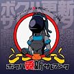 ボクハ更新サレマシタ(DVD付)
