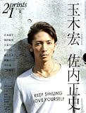 [Book] prints(プリンツ)21 2009年春号 特集・玉木宏/佐内正史 [雑誌]