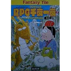 �N��������RPG(���[���v���C���O�E�Q�[��)�����q2�r�I���G���^��RPG�̐��E��T�� (�x�m�����Ɂ\�x�m���h���S���u�b�N)