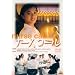 �i�[�X�R�[�� [DVD]