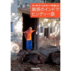 ���f�̃C���h�Ńq���f�B�[�� ���[�K�ƃA�[�������F�[�_���y����
