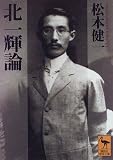 [Book]松本 健一 北一輝論 (講談社学術文庫)