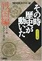 NHK�u���̎����j���������v�R�~�b�N�� �퍑�� (�z�[���Ж��敶��)