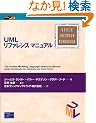 UML���t�@�����X�}�j���A�� (Object Technology Series)