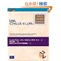 UML���t�@�����X�}�j���A�� (Object Technology Series)