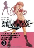 [Book]土塚 理弘 BAMBOO BLADE(3) (ヤングガンガンコミックス)