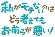 私がモテないのはどう考えてもお前らが悪い! (4) (ガンガンコミックスONLINE) 