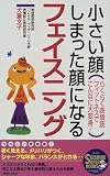 [Book]犬童 文子 小さい顔、しまった顔になるフェイスニング―らくらく表情筋フィットネスでこんなに大変身! (SEISHUN SUPER BOOKS)