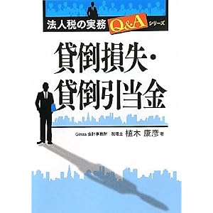 【クリックで詳細表示】貸倒損失・貸倒引当金 (法人税の実務Q＆Aシリーズ) [単行本]