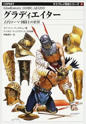  グラディエイター―古代ローマ剣闘士の世界 (オスプレイ戦史シリーズ)