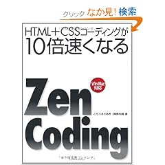 HTML+CSS�R�[�f�B���O��10�{�����Ȃ�Zen Coding