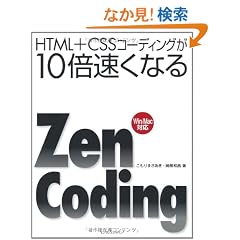 HTML+CSS�R�[�f�B���O��10�{�����Ȃ�Zen Coding