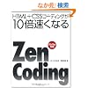 HTML+CSS�R�[�f�B���O��10�{�����Ȃ�Zen Coding