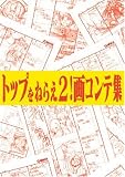[Book]ガイナックス トップをねらえ2! 画コンテ集