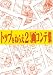 �g�b�v���˂炦2! ��R���e�W (�K�C�i�b�N�X �A�j���[�V��������W�E��R���e�W�V���[�Y)