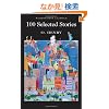 100 Selected Stories (Wordsworth Classics)