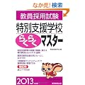 �����̗p�����@���ʎx���w�Z�炭�炭�}�X�^�[�m2013�N�x�Łn