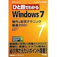 �ЂƖڂł킩��Windows 7 ����&�ݒ�e�N�j�b�N���I200! (�}�C�N���\�t�g���������) ���{ �a�� (��), ��� �r�s (��) (1���̊��z) 1,449