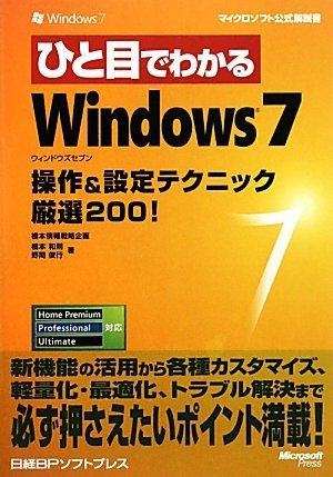 �ЂƖڂł킩��Windows 7 ����&�ݒ�e�N�j�b�N���I200! (�}�C�N���\�t�g���������) ���{ �a�� (��), ��� �r�s (��) (1���̊��z) 1,449