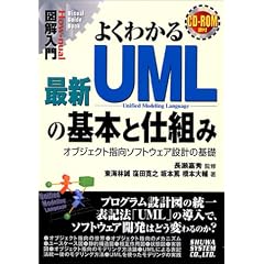 �}����� �悭�킩��ŐVUML�̊�{�Ǝd�g�݁\�I�u�W�F�N�g�w���\�t�g�E�F�A�݌v�̊�b (How�]nual Visual Guide Book)
