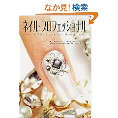 �l�C���E�v���t�F�b�V���i���\A Textbook for Manicurists